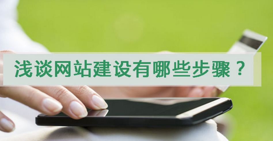 營銷型行業(yè)門戶網(wǎng)站的建設的步驟