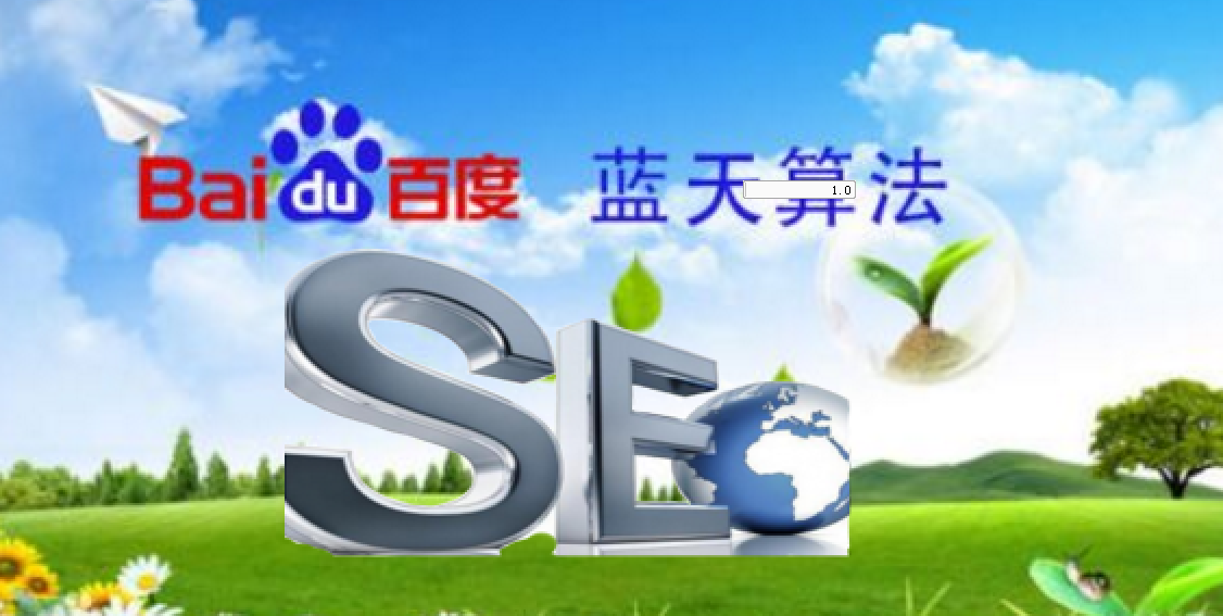 網(wǎng)站seo優(yōu)化如何適應(yīng)百度“藍(lán)天算法”？