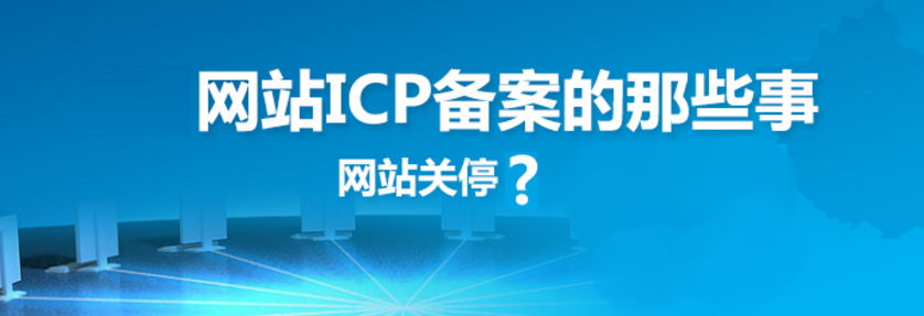 網站建設之網站備案的原因、方法、好處和查詢方法