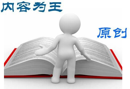 網(wǎng)站優(yōu)化中關(guān)于內(nèi)容規(guī)劃的四個(gè)原則 網(wǎng)站優(yōu)化中關(guān)于內(nèi)容規(guī)劃的四個(gè)原則