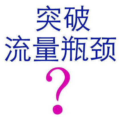 讓網(wǎng)站獲是海量流量的創(chuàng)新方法