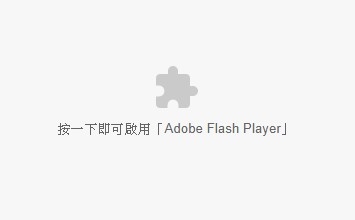 若您的網(wǎng)站仍然使用Flash，在Chrome、Microsoft Edge無法顯示