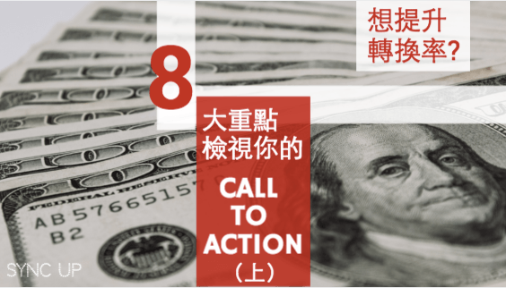 如何優(yōu)化網(wǎng)站轉(zhuǎn)換率？重點(diǎn)在于你的 CALL TO ACTION