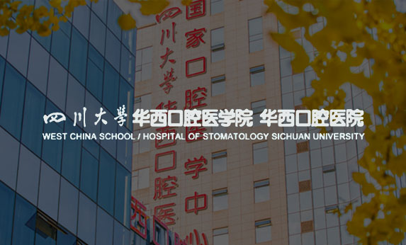四川大學(xué)華西口腔醫(yī)院