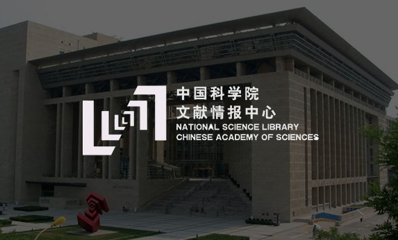 中國科學(xué)院文獻情報中心