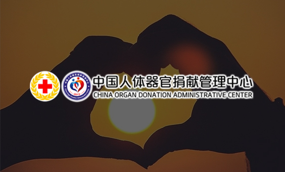 中國人體器官捐獻管理中心